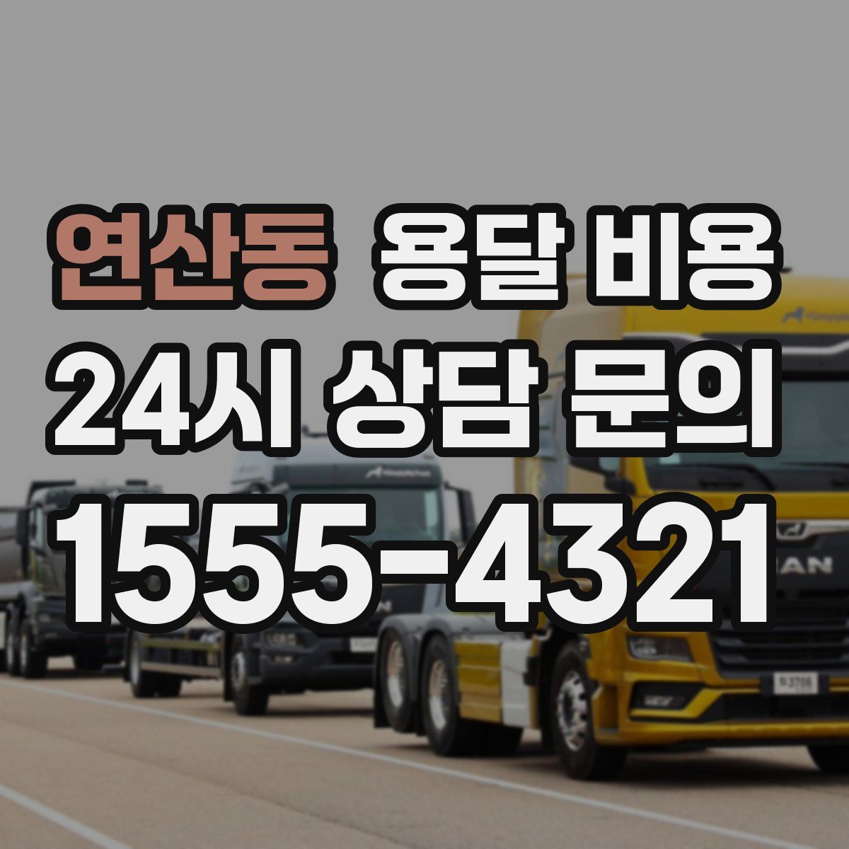 연산동 용달 비용