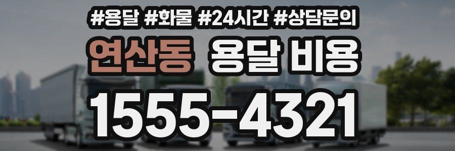 연산동 용달 비용