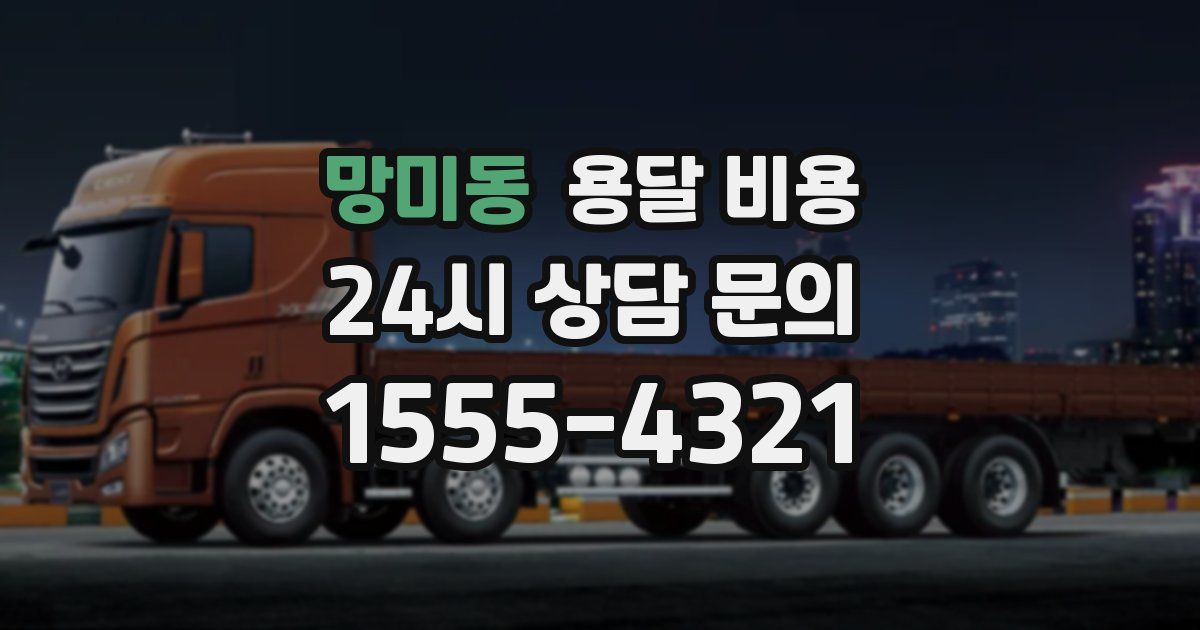 망미동 용달 비용