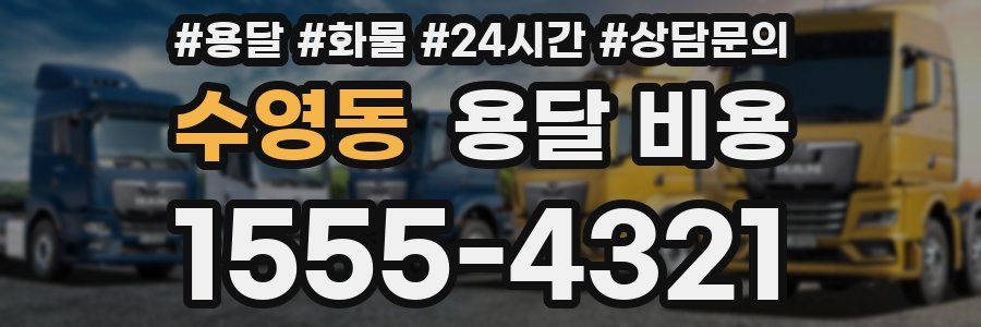 수영동 용달 비용