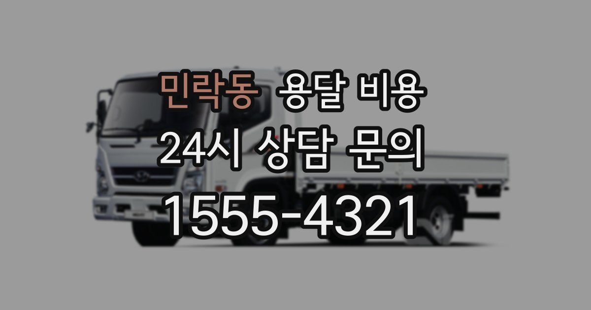 민락동 용달 비용