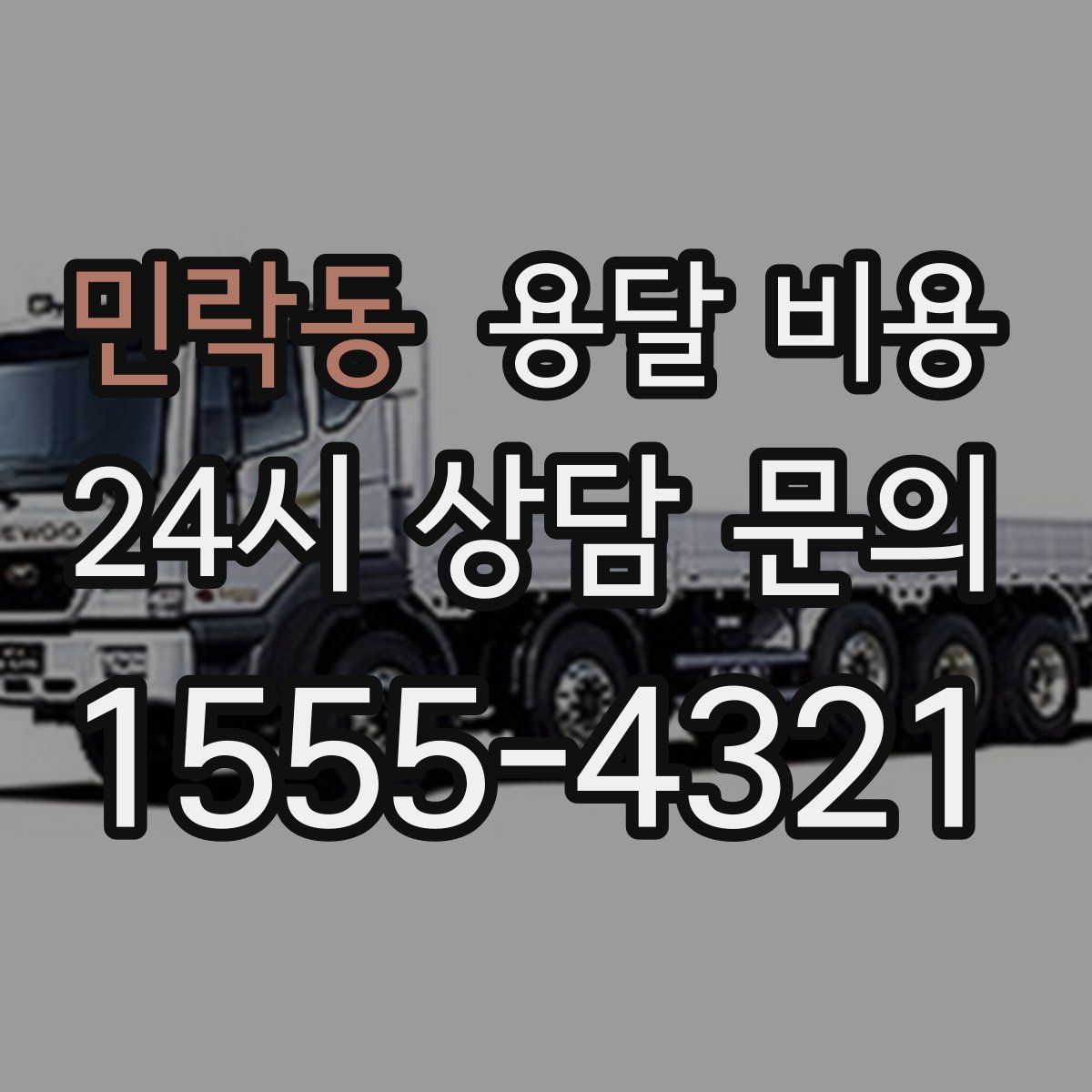 민락동 용달 비용