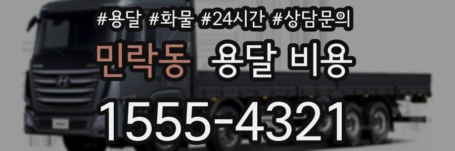 민락동 용달 비용