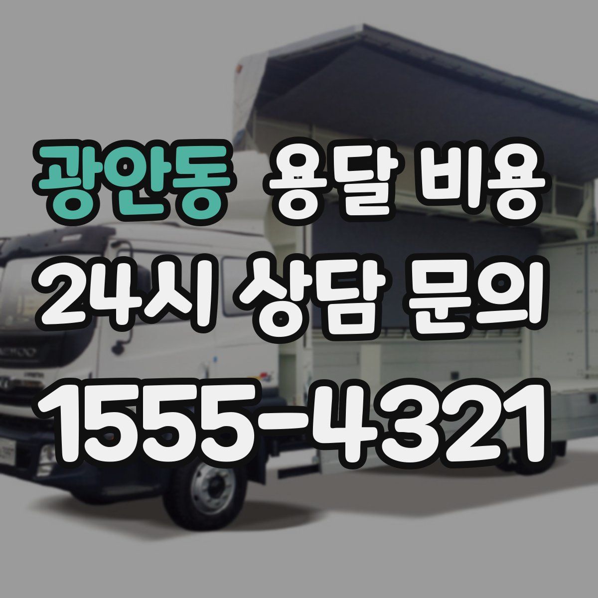 광안동 용달 비용