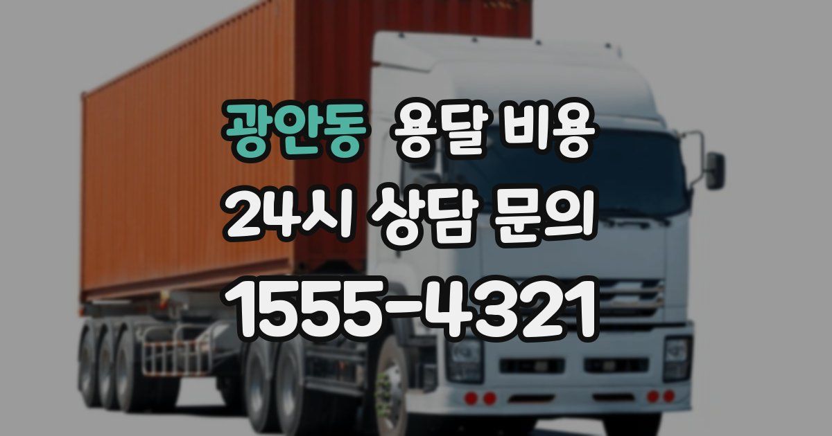 광안동 용달 비용