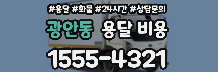 광안동 용달 비용