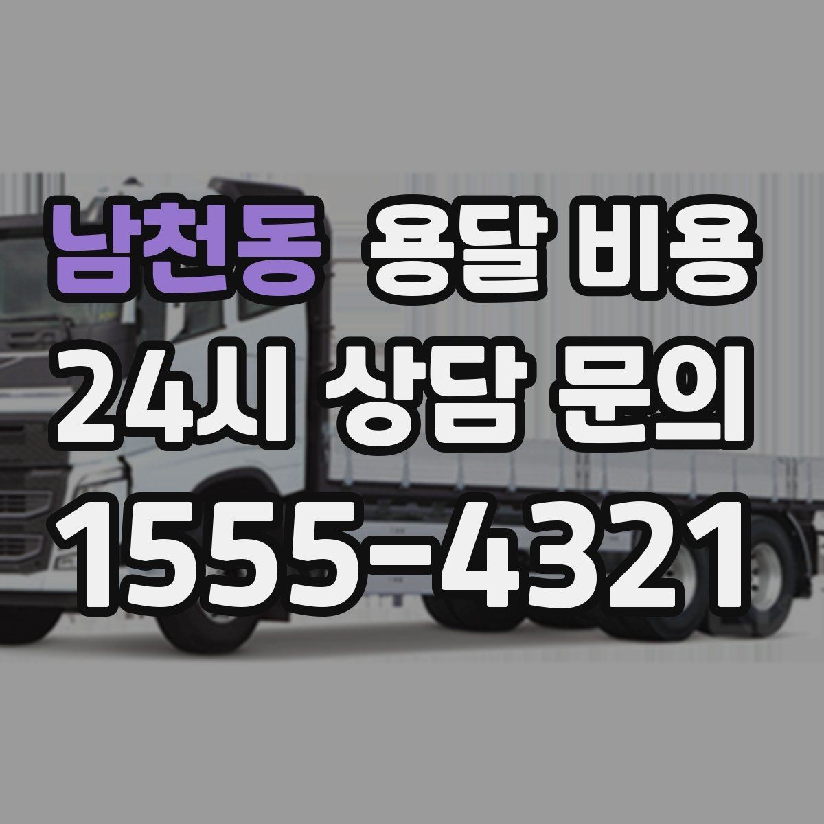 남천동 용달 비용 너무 저렴한 업체 피해야 하는 이유