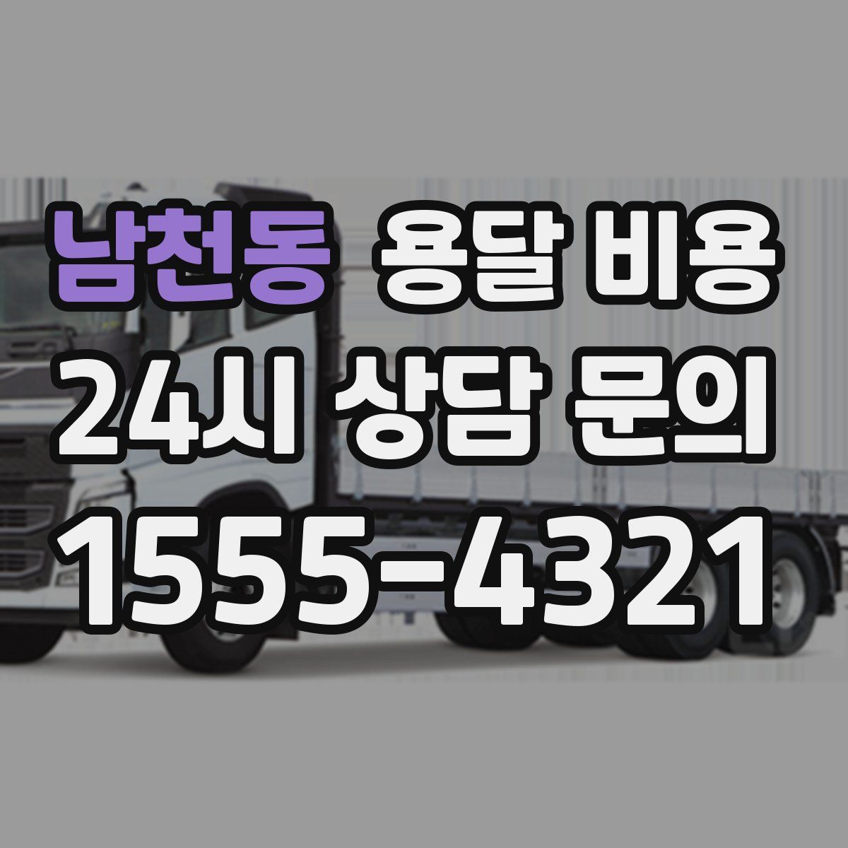 남천동 용달 비용