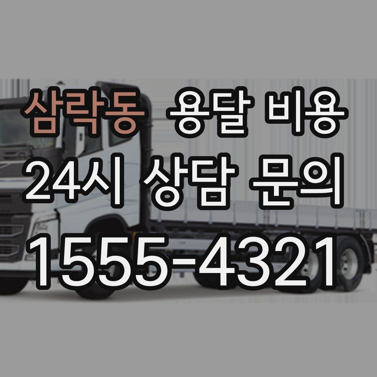 삼락동 용달 비용 시간 지연 시 대응 방법
