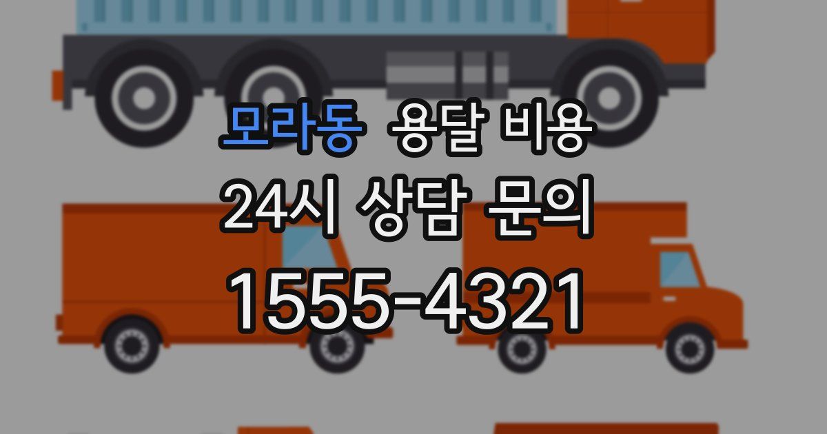 모라동 용달 비용