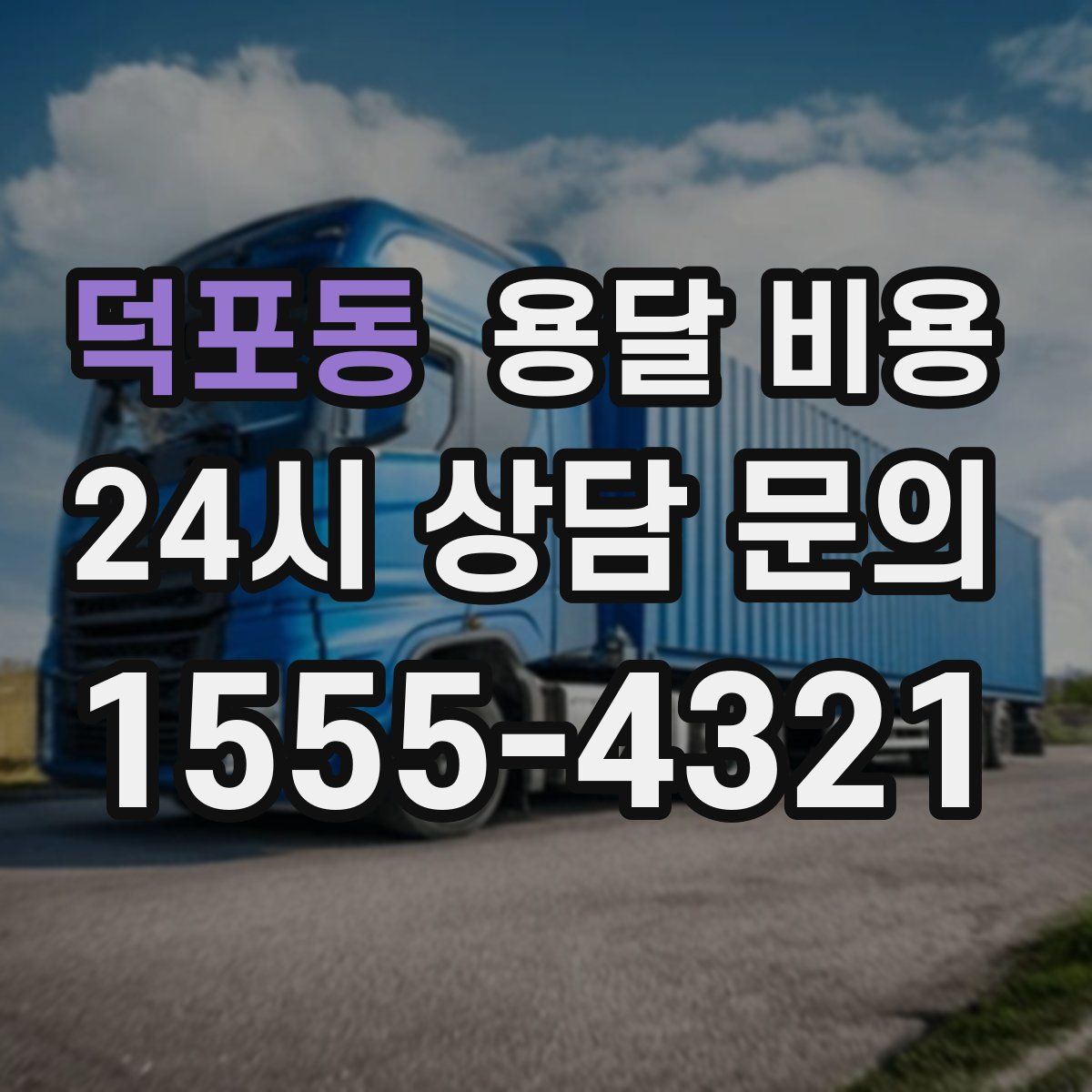 덕포동 용달 비용