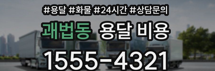 괘법동 용달 비용