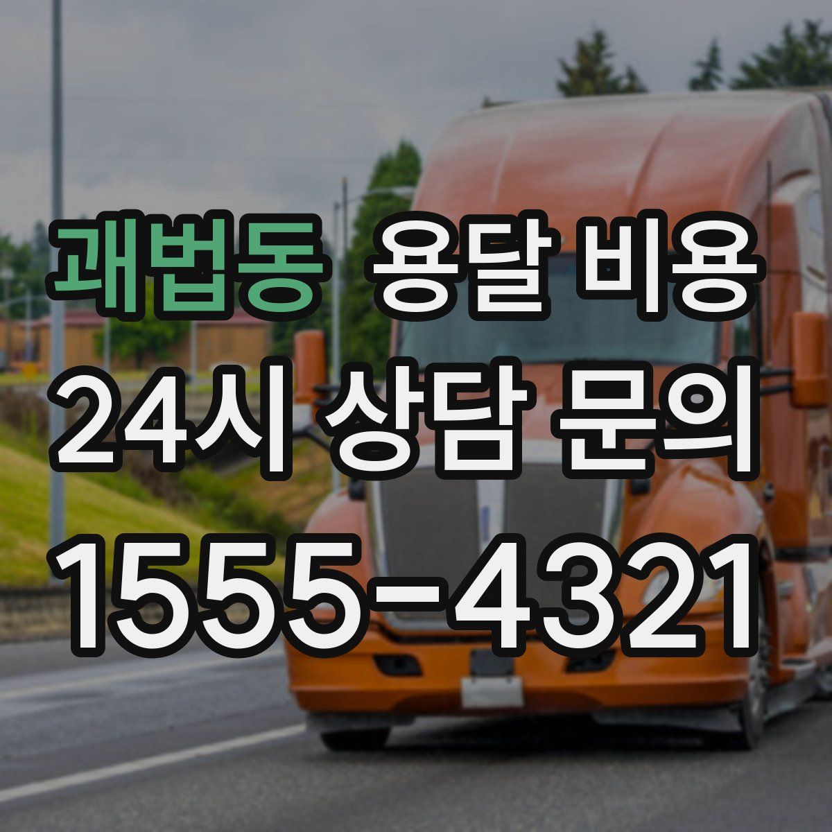 괘법동 용달 비용