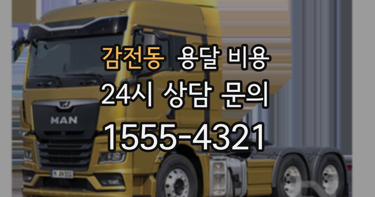 감전동 용달 비용