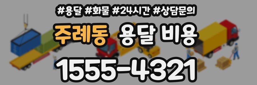 주례동 용달 비용