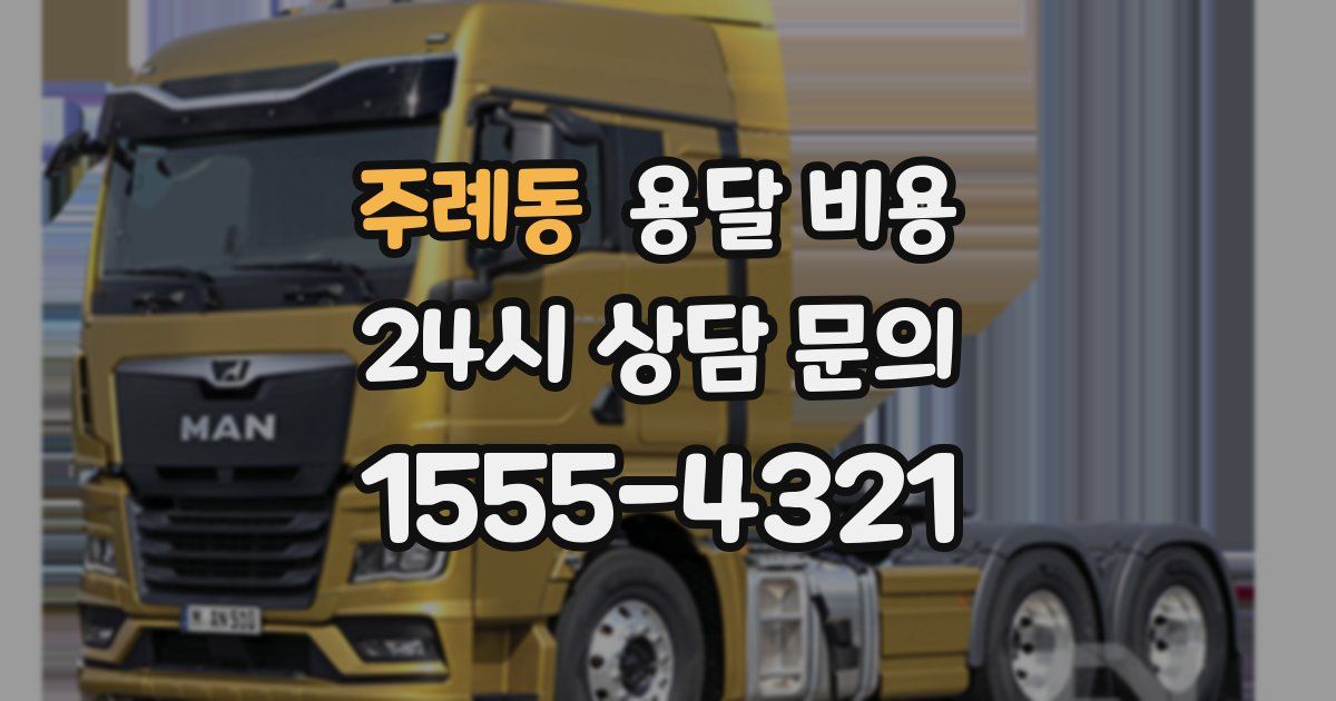 주례동 용달 비용