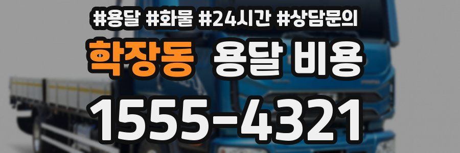 학장동 용달 비용