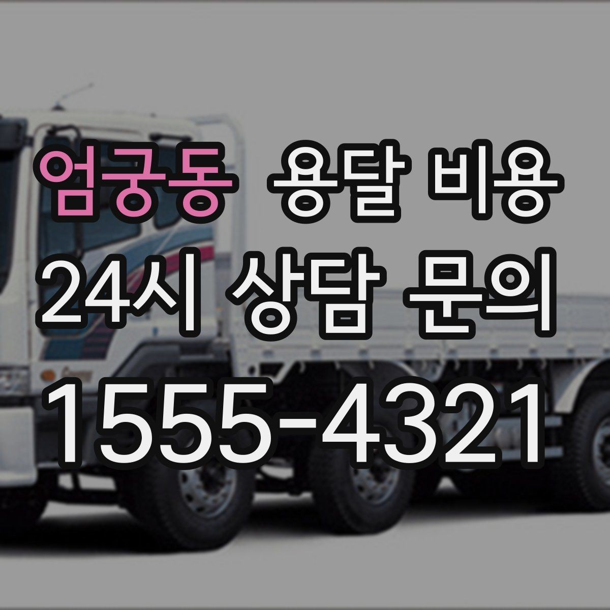 엄궁동 용달 비용 시외 이동 시 고려사항