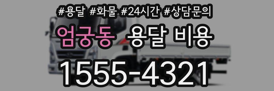 엄궁동 용달 비용