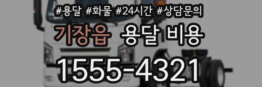 기장읍 용달 비용