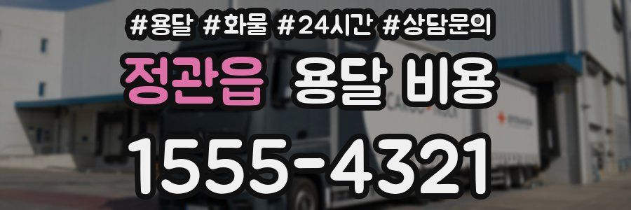 정관읍 용달 비용