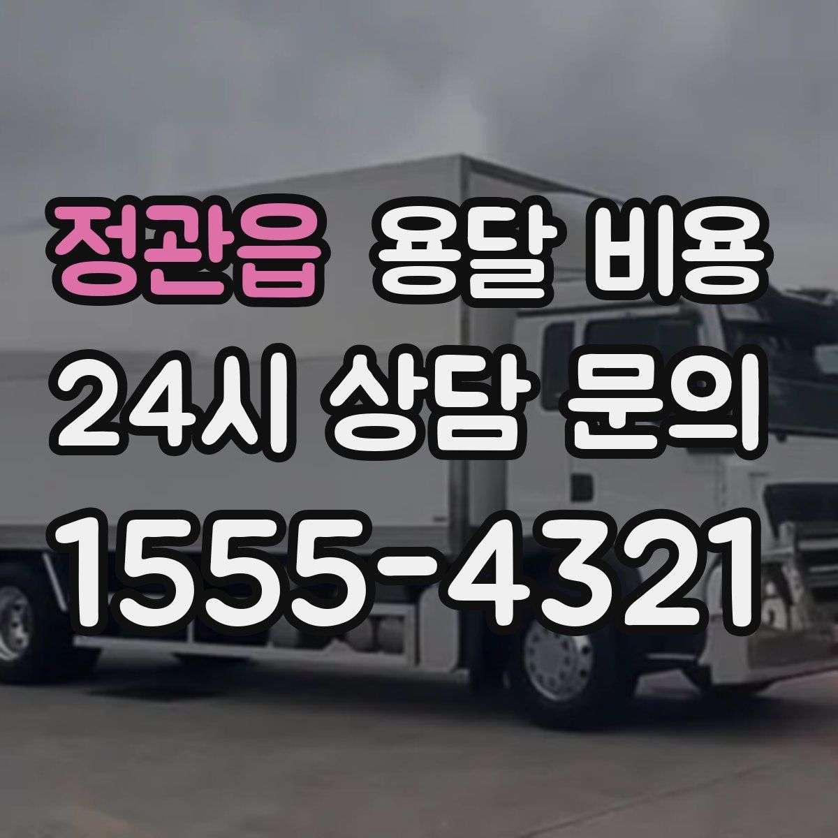 정관읍 용달 비용