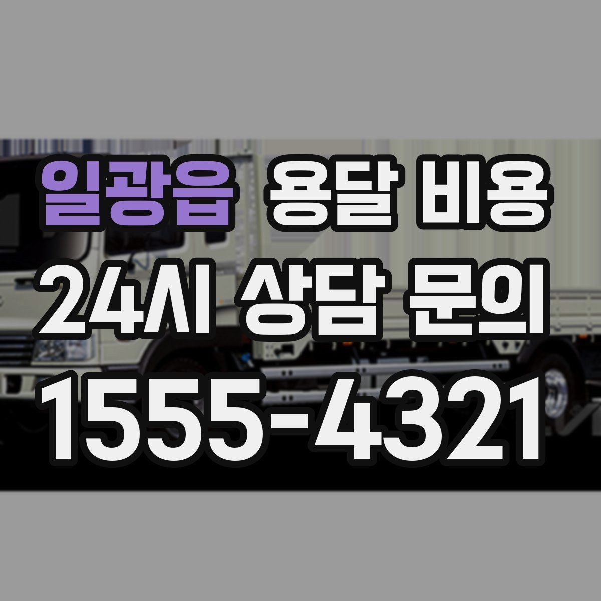 일광읍 용달 비용 원룸 이사 기준으로 보는 비용