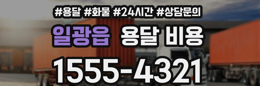 일광읍 용달 비용