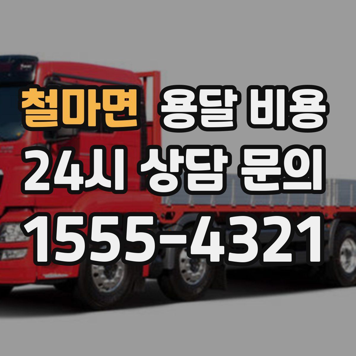 철마면 용달 비용