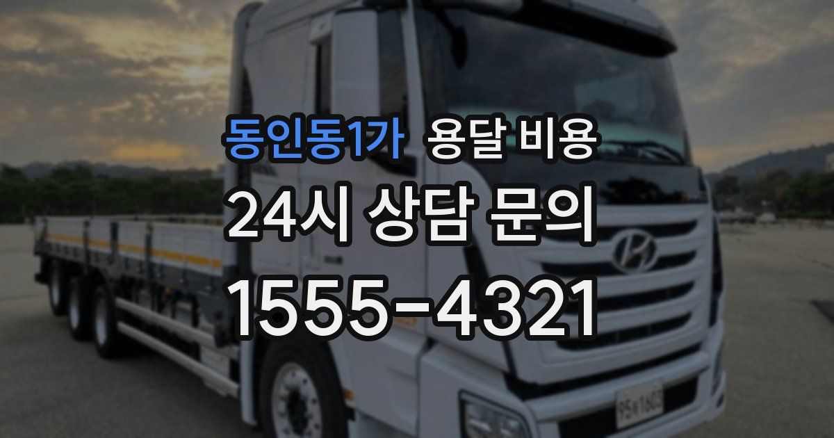 동인동1가 용달 비용