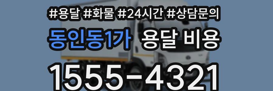 동인동1가 용달 비용