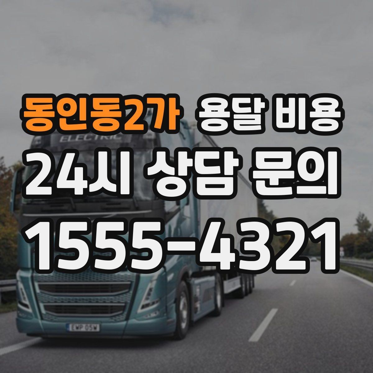 동인동2가 용달 비용 신뢰할 수 있는 업체 선택 기준