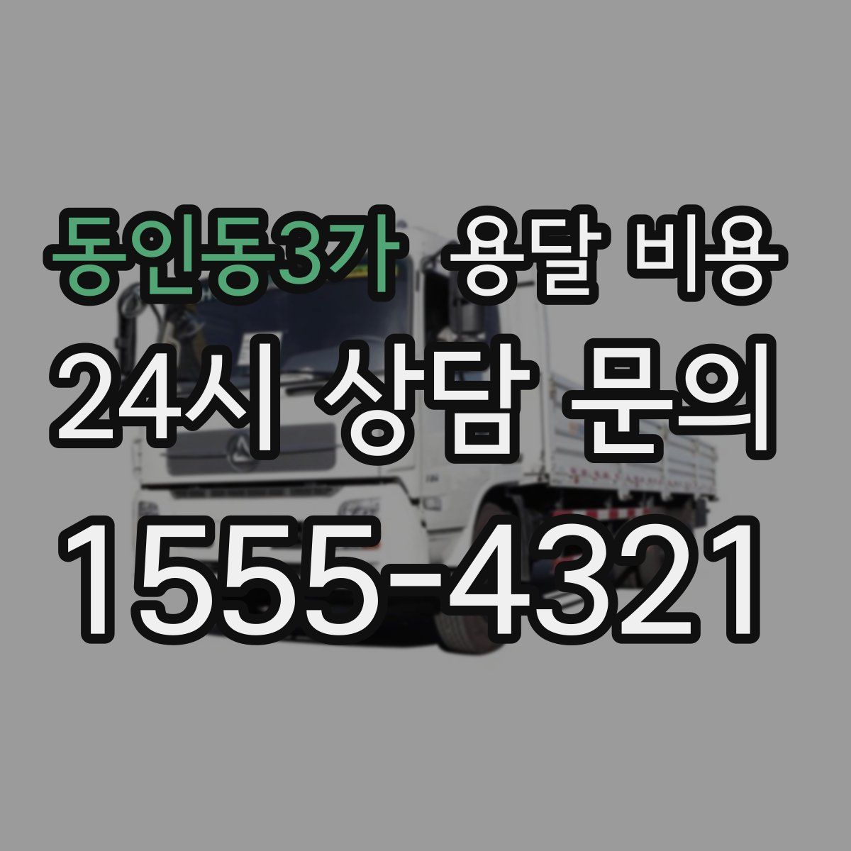 동인동3가 용달 비용