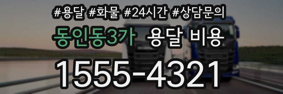 동인동3가 용달 비용