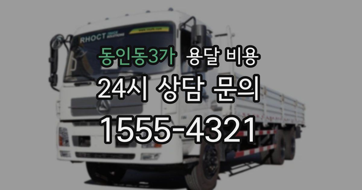 동인동3가 용달 비용