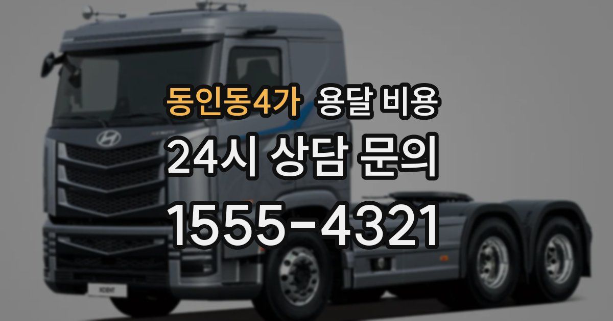 동인동4가 용달 비용