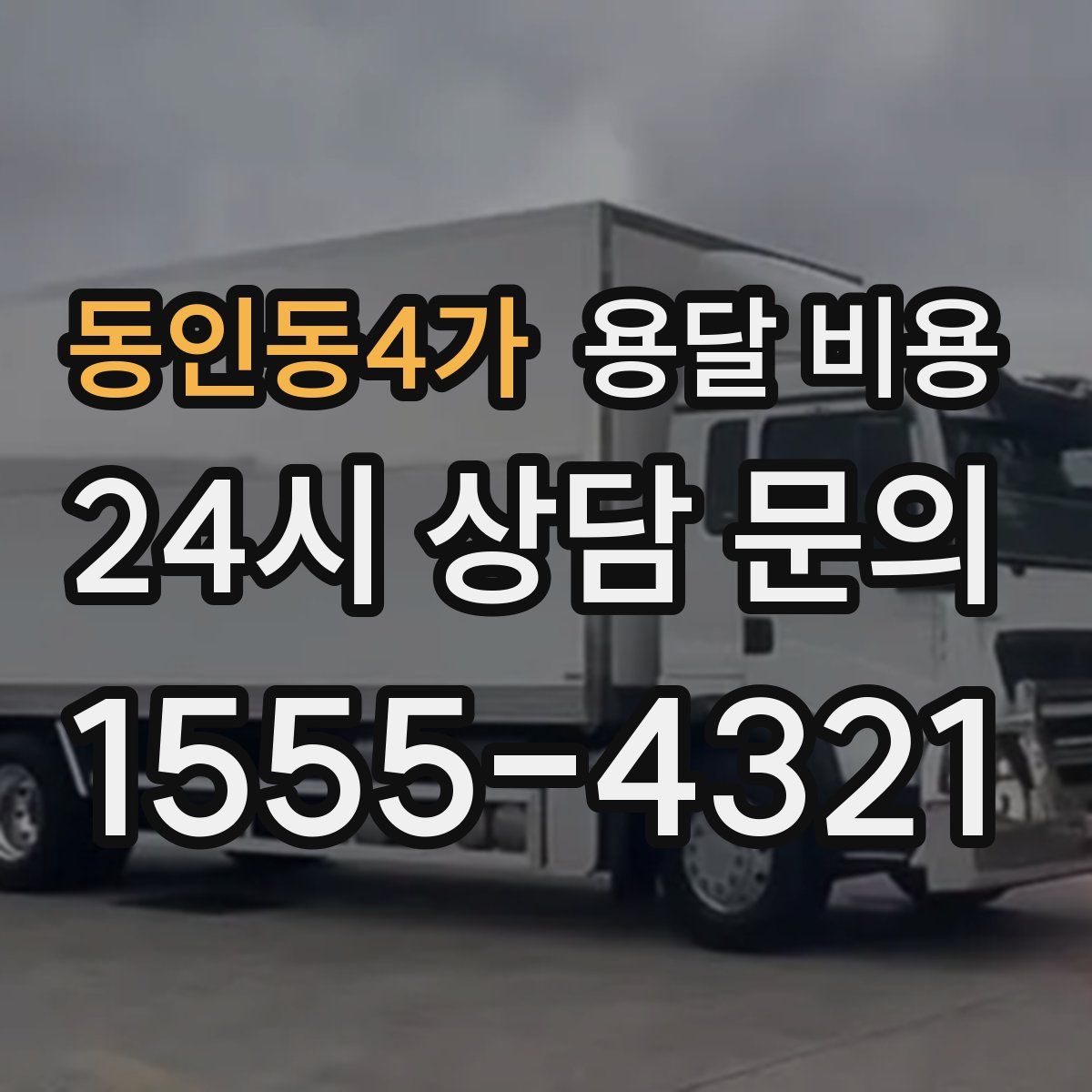 동인동4가 용달 비용