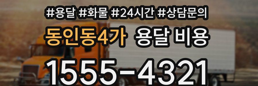 동인동4가 용달 비용