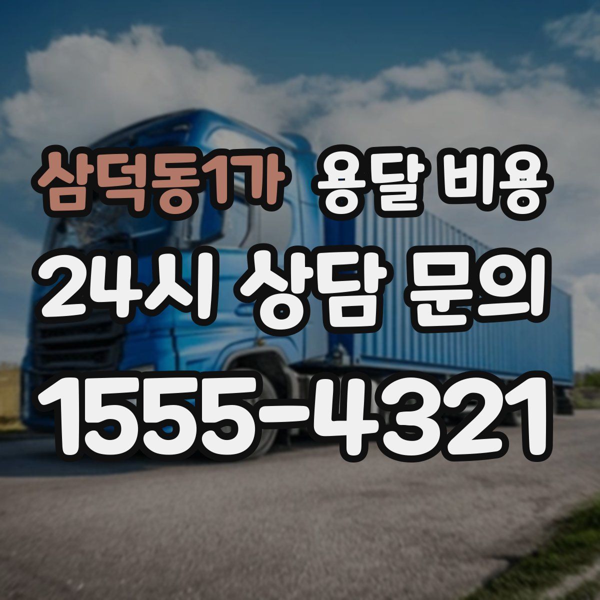 삼덕동1가 용달 비용