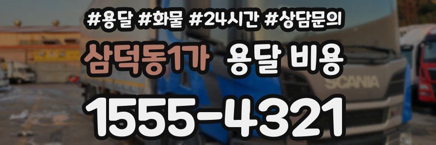 삼덕동1가 용달 비용