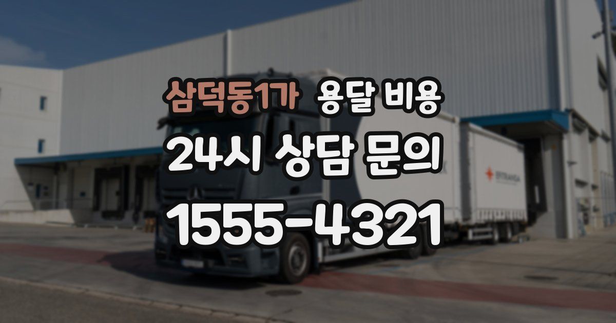 삼덕동1가 용달 비용