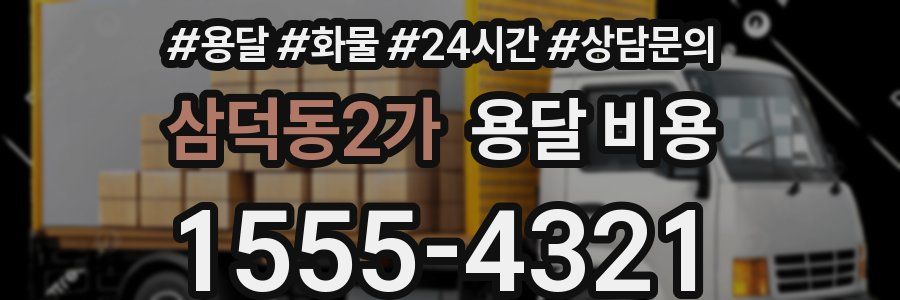 삼덕동2가 용달 비용