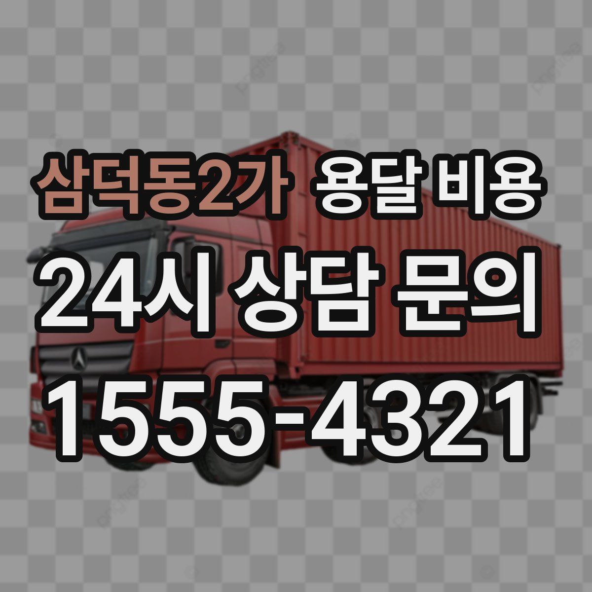 삼덕동2가 용달 비용