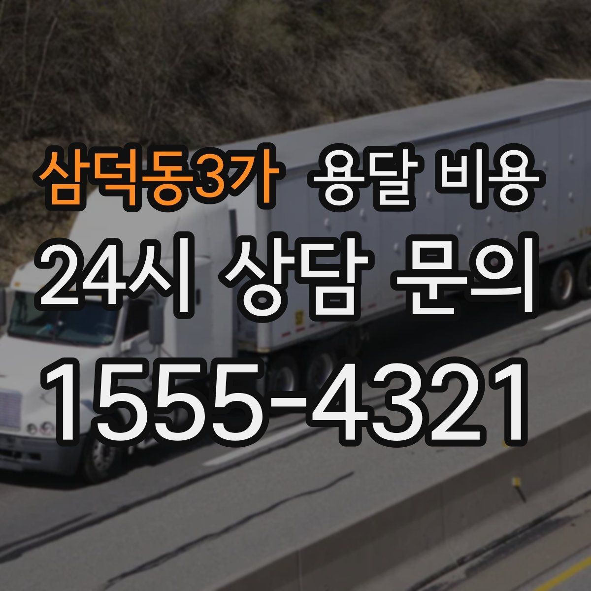 삼덕동3가 용달 비용 보험 적용 여부 확인하기