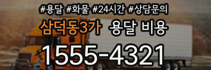 삼덕동3가 용달 비용
