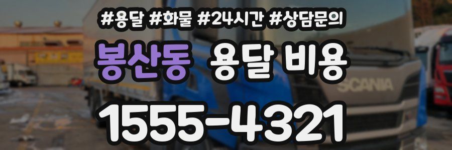 봉산동 용달 비용