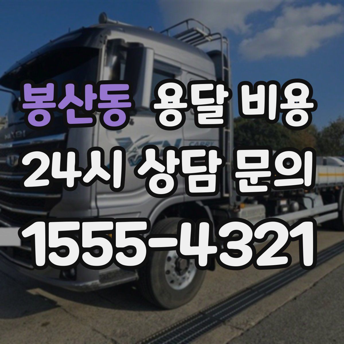 봉산동 용달 비용