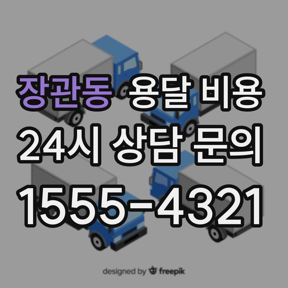 장관동 용달 비용 현실적인 예산 설정 방법
