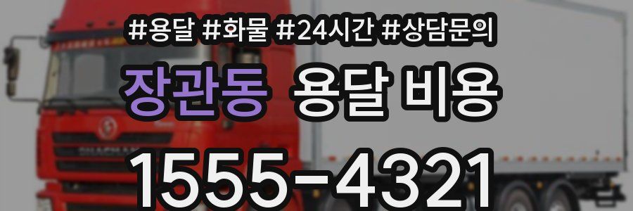 장관동 용달 비용