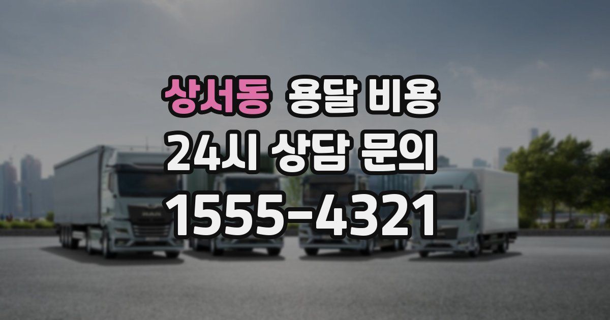 상서동 용달 비용